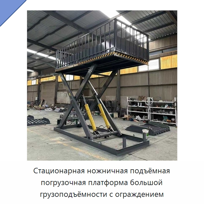 Стационарная ножничная подъёмная погрузочная платформа большой грузоподъёмности с ограждением — Подъемные столы