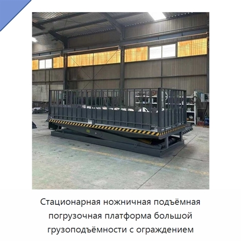 Стационарная ножничная подъёмная погрузочная платформа большой грузоподъёмности с ограждением