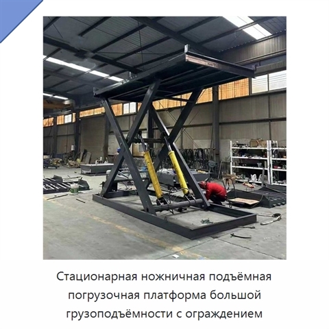 Стационарная ножничная подъёмная погрузочная платформа большой грузоподъёмности с ограждением