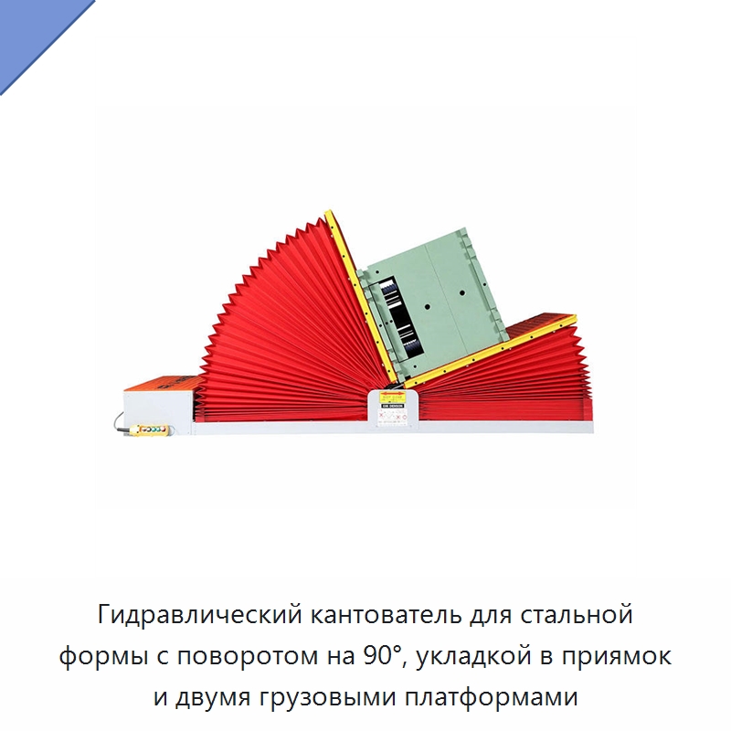 Гидравлический кантователь для стальной формы с поворотом на 90°, укладкой в приямок и двумя грузовыми платформами — Электротали
