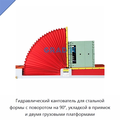 Гидравлический кантователь для стальной формы с поворотом на 90°, укладкой в приямок и двумя грузовыми платформами