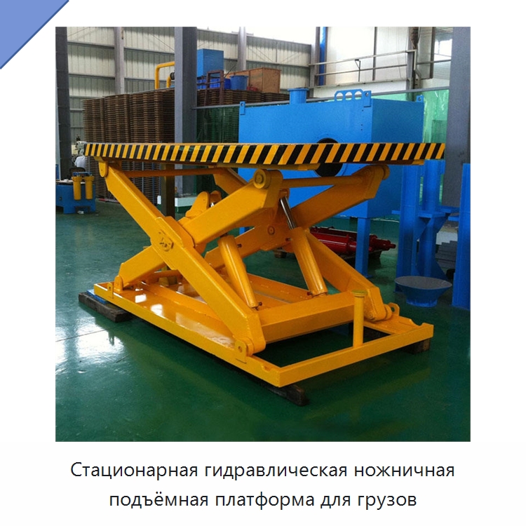 Стационарная гидравлическая ножничная подъёмная платформа для грузов — Подъемные столы