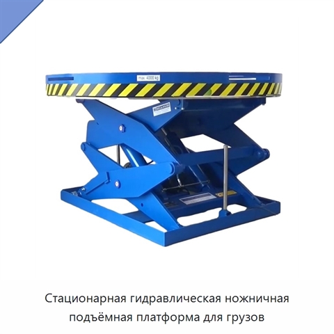 Стационарная гидравлическая ножничная подъёмная платформа для грузов