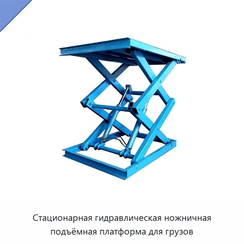 Стационарная гидравлическая ножничная подъёмная платформа для грузов