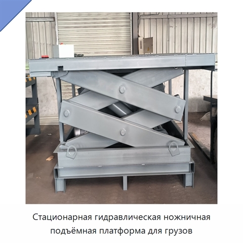 Стационарная гидравлическая ножничная подъёмная платформа для грузов
