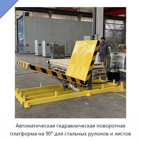 Автоматическая гидравлическая поворотная платформа на 90° для стальных рулонов и листов
