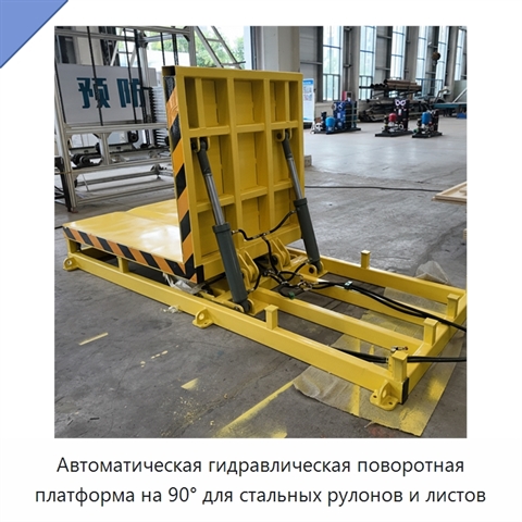 Автоматическая гидравлическая поворотная платформа на 90° для стальных рулонов и листов