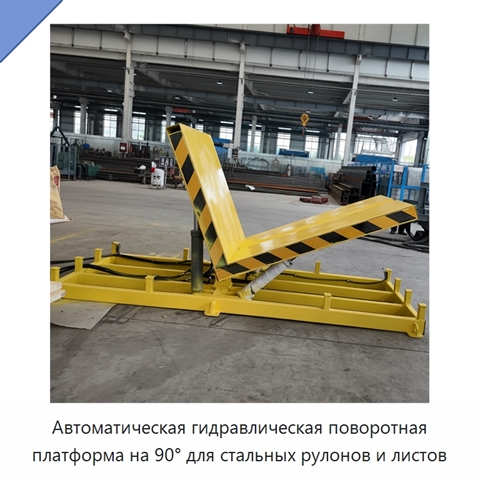 Автоматическая гидравлическая поворотная платформа на 90° для стальных рулонов и листов
