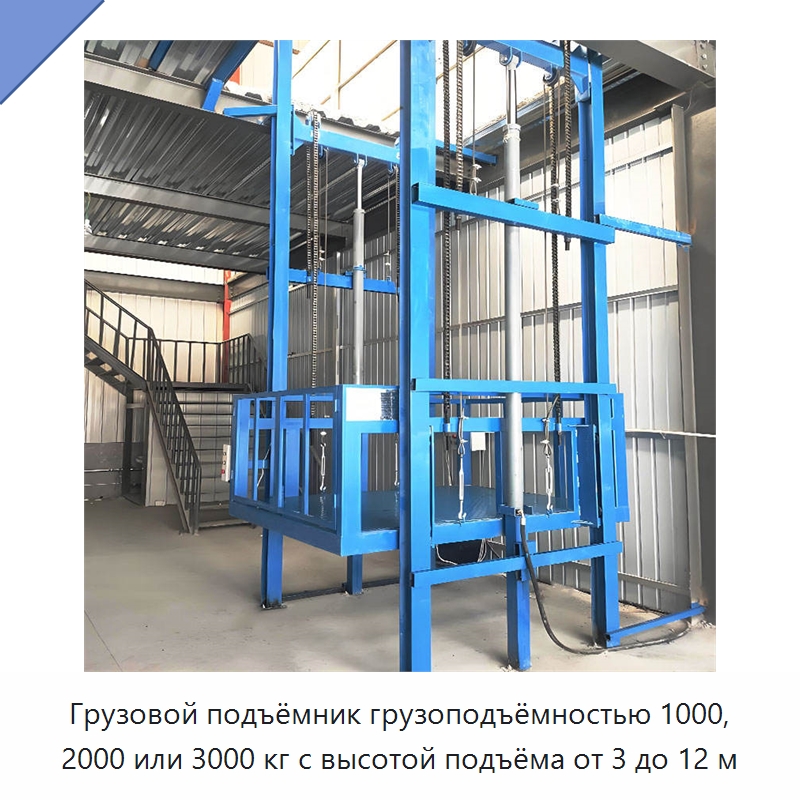 Грузовой подъёмник грузоподъёмностью 1000, 2000 или 3000 кг с высотой подъёма от 3 до 12 м — Подъемные столы