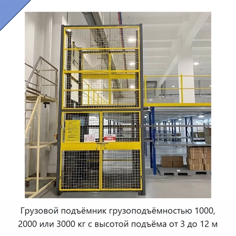 Грузовой подъёмник грузоподъёмностью 1000, 2000 или 3000 кг с высотой подъёма от 3 до 12 м