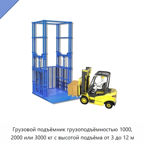 Грузовой подъёмник грузоподъёмностью 1000, 2000 или 3000 кг с высотой подъёма от 3 до 12 м