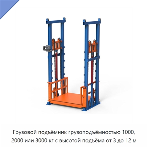 Грузовой подъёмник грузоподъёмностью 1000, 2000 или 3000 кг с высотой подъёма от 3 до 12 м