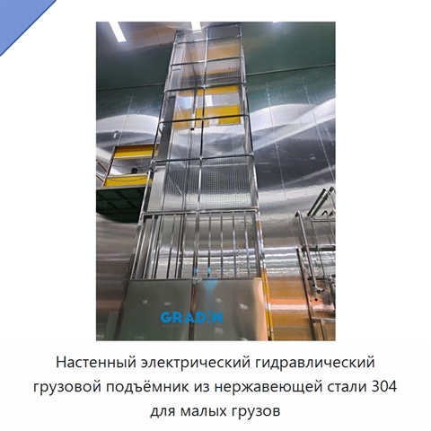 Настенный электрический гидравлический грузовой подъёмник из нержавеющей стали 304 для малых грузов