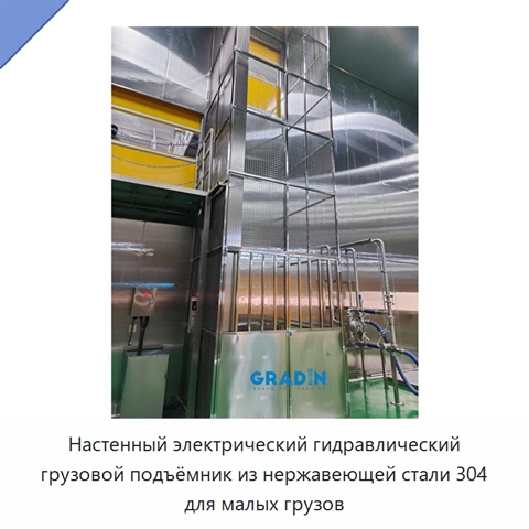 Настенный электрический гидравлический грузовой подъёмник из нержавеющей стали 304 для малых грузов