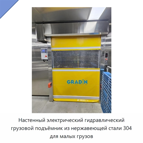 Настенный электрический гидравлический грузовой подъёмник из нержавеющей стали 304 для малых грузов