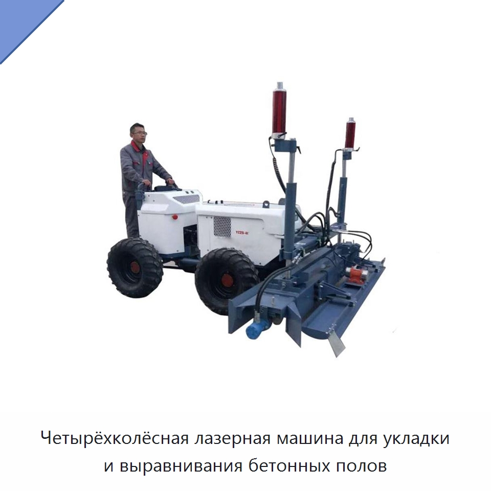 Четырёхколёсная лазерная машина для укладки и выравнивания бетонных полов — Специальная строительная техника