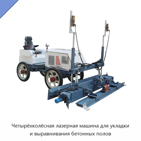 Четырёхколёсная лазерная машина для укладки и выравнивания бетонных полов