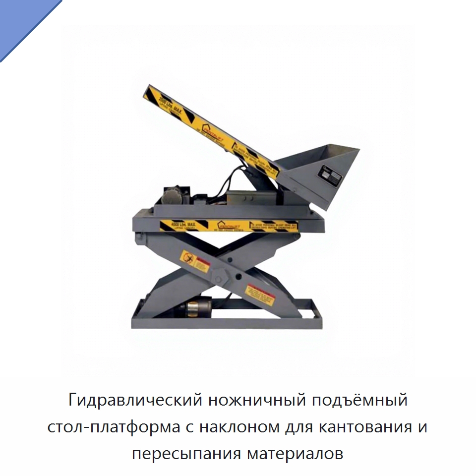 Гидравлический ножничный подъёмный стол-платформа с наклоном для кантования и пересыпания материалов — Подъемные столы