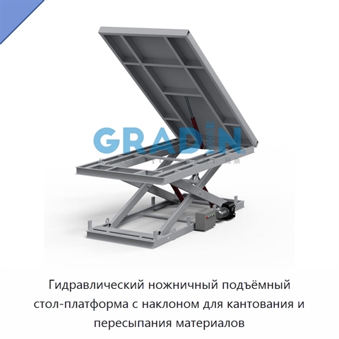 Гидравлический ножничный подъёмный стол-платформа с наклоном для кантования и пересыпания материалов