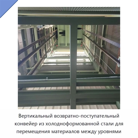 Вертикальный возвратно-поступательный конвейер из холодноформованной стали для перемещения материалов между уровнями