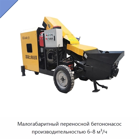 Малогабаритный переносной бетононасос производительностью 6–8 м³/ч