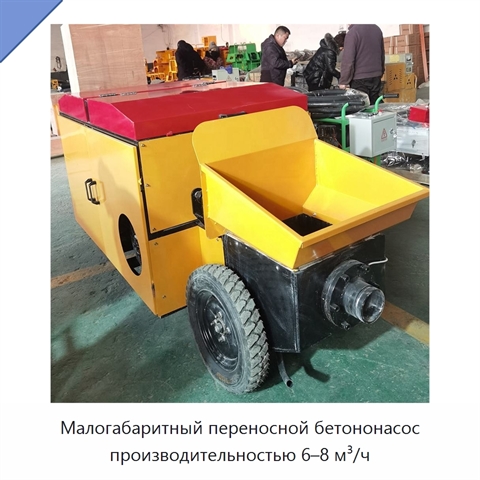 Малогабаритный переносной бетононасос производительностью 6–8 м³/ч
