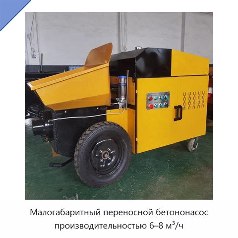 Малогабаритный переносной бетононасос производительностью 6–8 м³/ч
