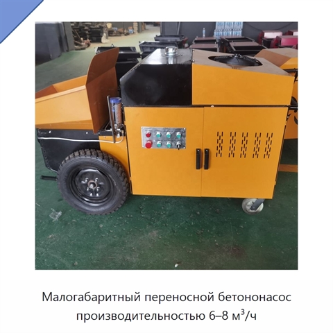 Малогабаритный переносной бетононасос производительностью 6–8 м³/ч