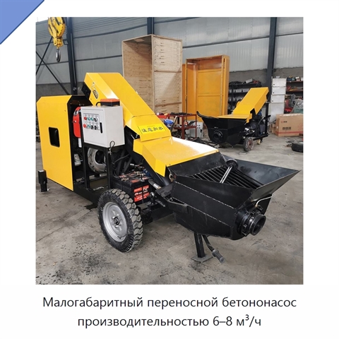 Малогабаритный переносной бетононасос производительностью 6–8 м³/ч