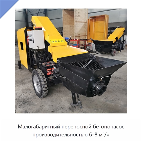 Малогабаритный переносной бетононасос производительностью 6–8 м³/ч