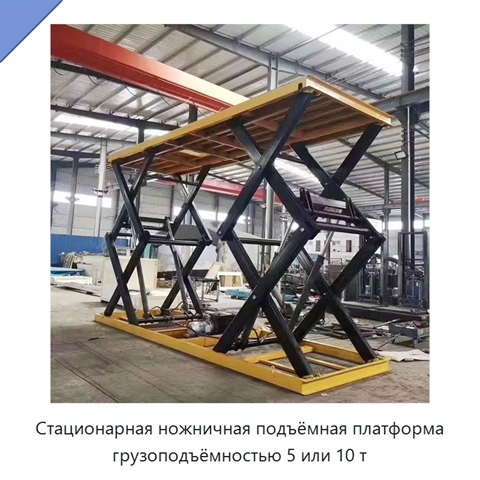Стационарная ножничная подъёмная платформа грузоподъёмностью 5 или 10 т