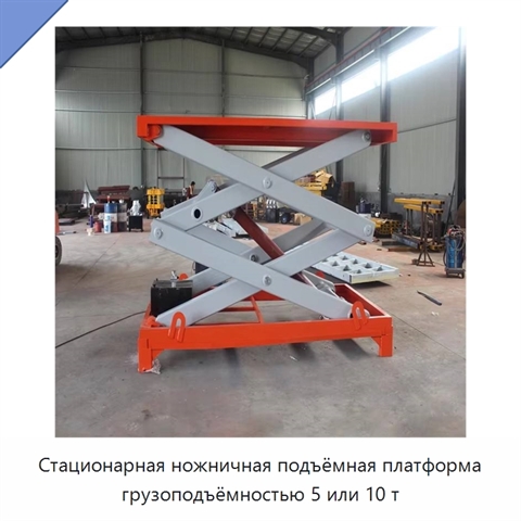 Стационарная ножничная подъёмная платформа грузоподъёмностью 5 или 10 т
