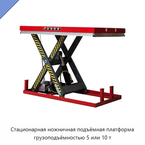 Стационарная ножничная подъёмная платформа грузоподъёмностью 5 или 10 т