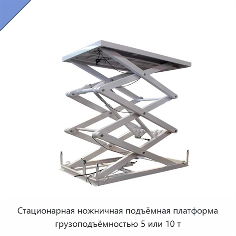 Стационарная ножничная подъёмная платформа грузоподъёмностью 5 или 10 т
