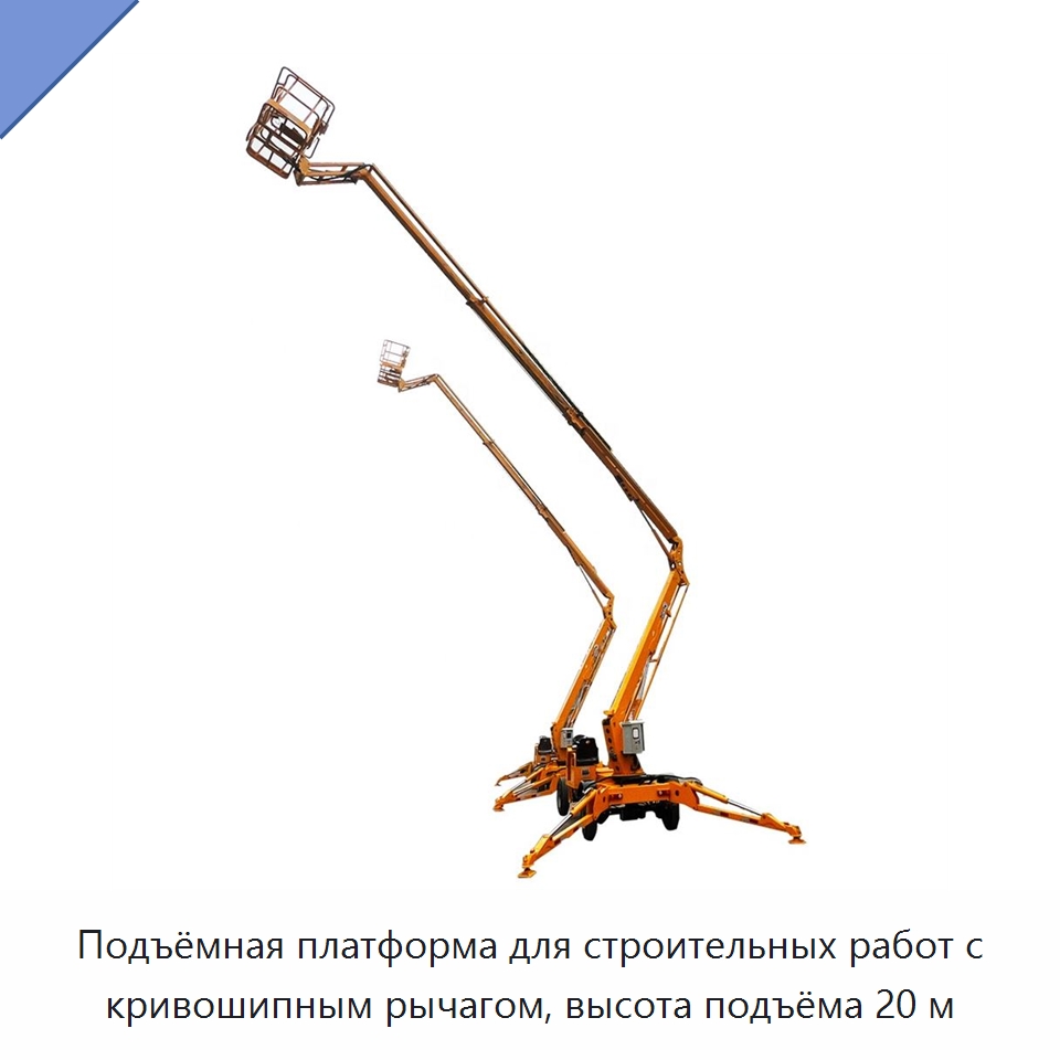 Подъёмная платформа для строительных работ с кривошипным рычагом, высота подъёма 20 м — Горнодобывающее оборудование