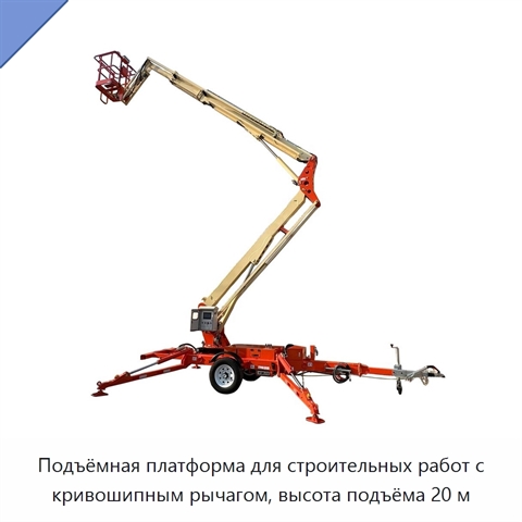 Подъёмная платформа для строительных работ с кривошипным рычагом, высота подъёма 20 м