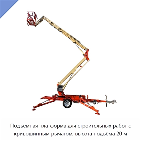 Подъёмная платформа для строительных работ с кривошипным рычагом, высота подъёма 20 м