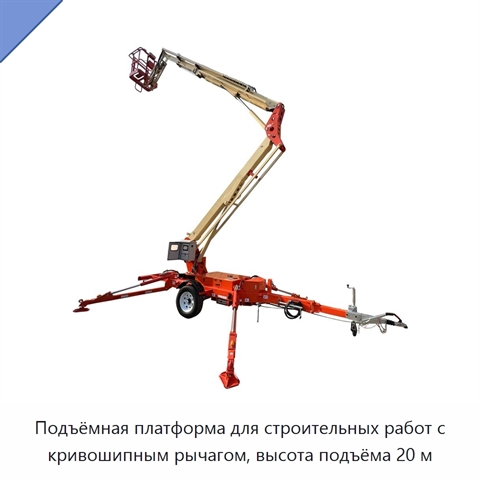 Подъёмная платформа для строительных работ с кривошипным рычагом, высота подъёма 20 м