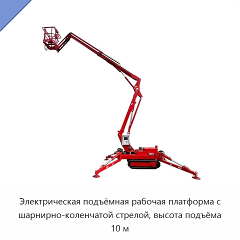 Электрическая подъёмная рабочая платформа с шарнирно-коленчатой стрелой, высота подъёма 10 м