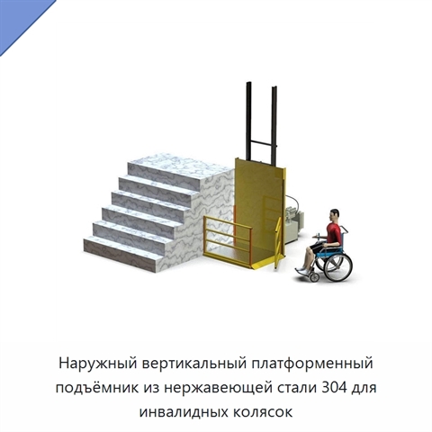 Наружный вертикальный платформенный подъёмник из нержавеющей стали 304 для инвалидных колясок