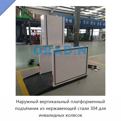 Наружный вертикальный платформенный подъёмник из нержавеющей стали 304 для инвалидных колясок