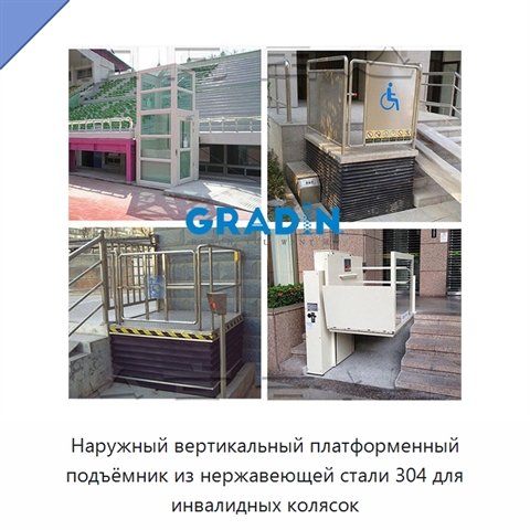 Наружный вертикальный платформенный подъёмник из нержавеющей стали 304 для инвалидных колясок