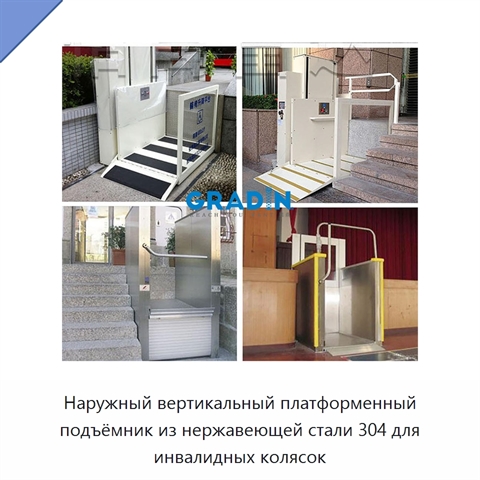 Наружный вертикальный платформенный подъёмник из нержавеющей стали 304 для инвалидных колясок