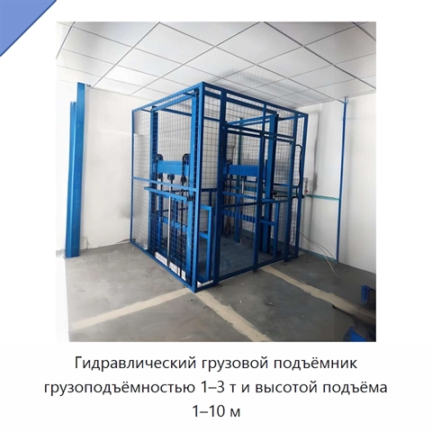 Гидравлический грузовой подъёмник грузоподъёмностью 1–3 т и высотой подъёма 1–10 м