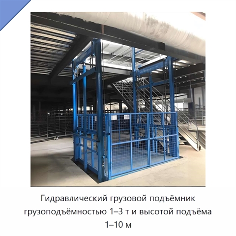 Гидравлический грузовой подъёмник грузоподъёмностью 1–3 т и высотой подъёма 1–10 м