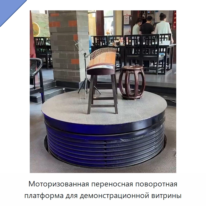 Моторизованная переносная поворотная платформа для демонстрационной витрины — Подъемные столы