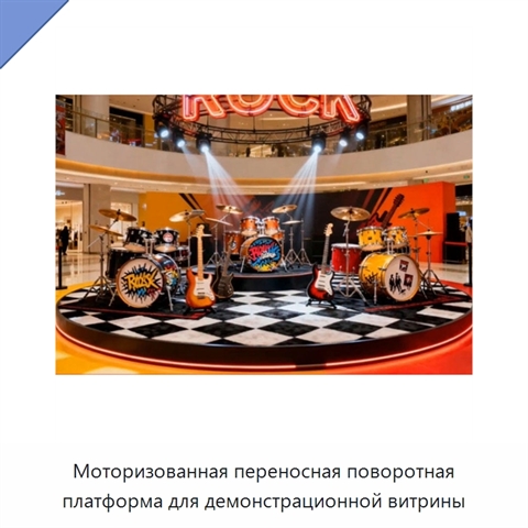 Моторизованная переносная поворотная платформа для демонстрационной витрины