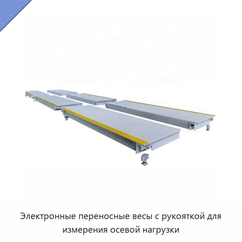 Электронные переносные весы с рукояткой для измерения осевой нагрузки