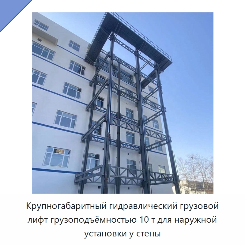 Крупногабаритный гидравлический грузовой лифт грузоподъёмностью 10 т для наружной установки у стены — Подъемные столы
