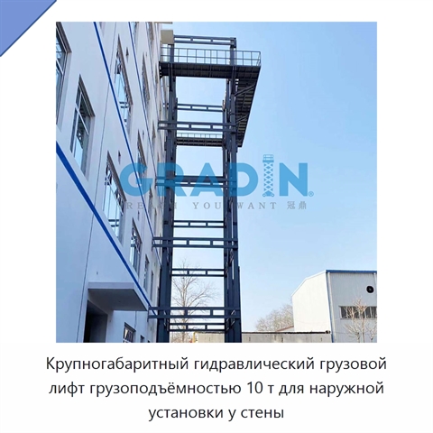 Крупногабаритный гидравлический грузовой лифт грузоподъёмностью 10 т для наружной установки у стены